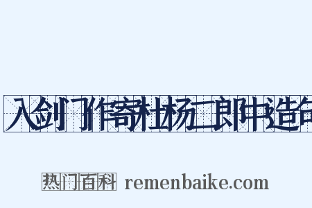 入剑门作寄杜杨二郎中造句是什么意思的图片